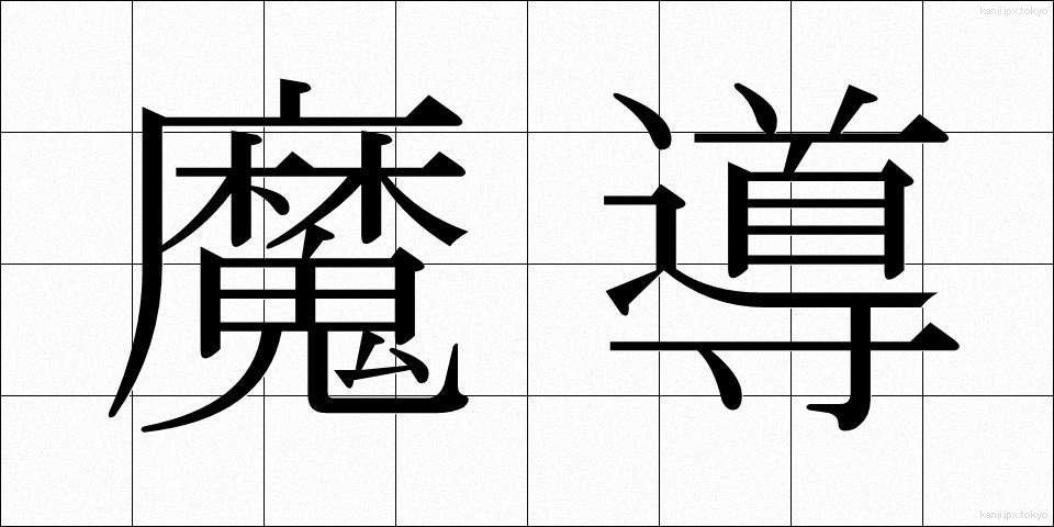 魔導 (まどう)