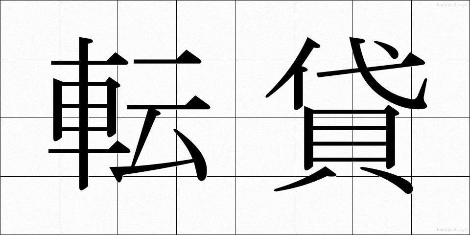 転貸 (てんたい)