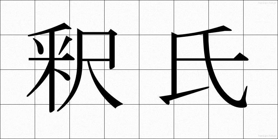 釈氏 (しゃくし)