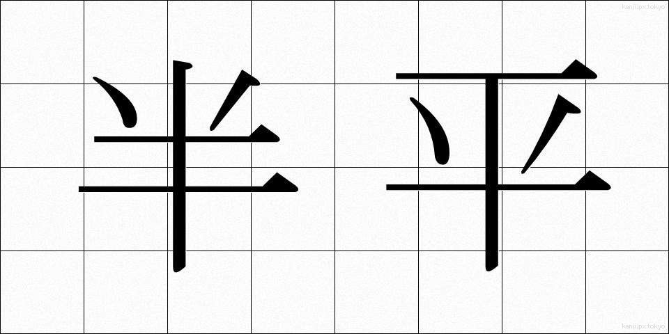 半平 (はんぺい)