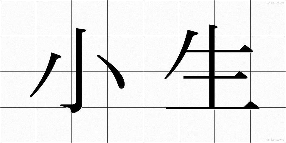 小生 (しょうせい)