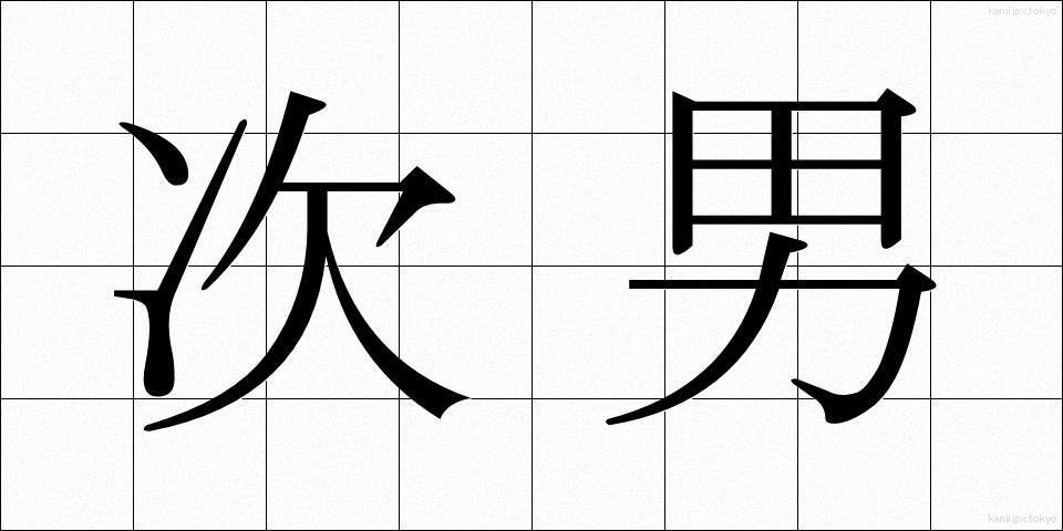 次男 (じなん)