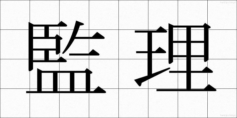 監理 (かんり)