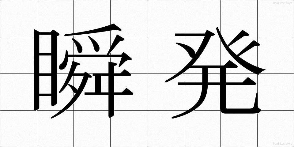 瞬発 (しゅんぱつ)