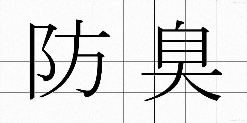 防臭 (ぼうしゅう)