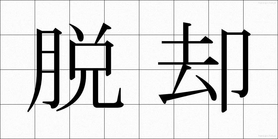 脱却 (だっきゃく)