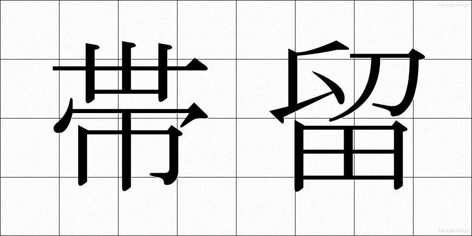 帯留 (おびどめ)
