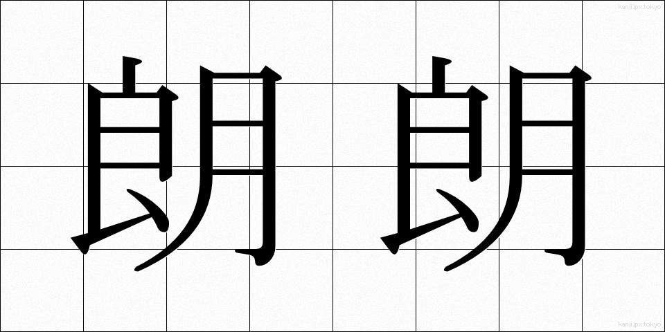 朗朗 (ろうろう)