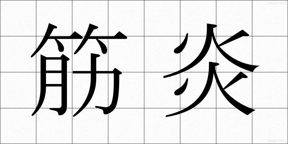 筋炎 (きんえん)