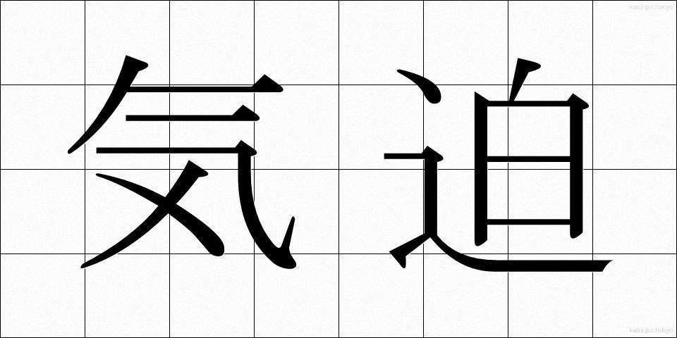 気迫 (きはく)