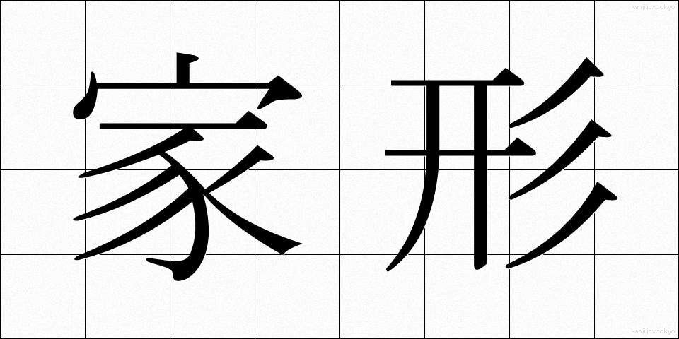 家形 (かぎょう)