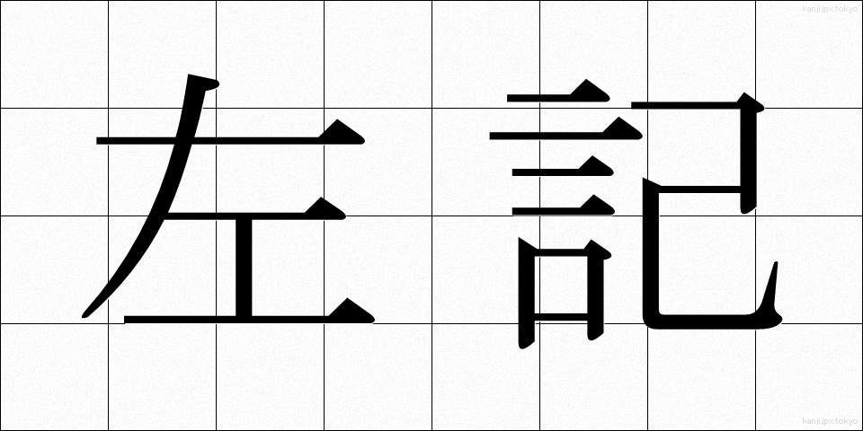 左記 (さき)