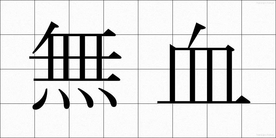 無血 (むけつ)