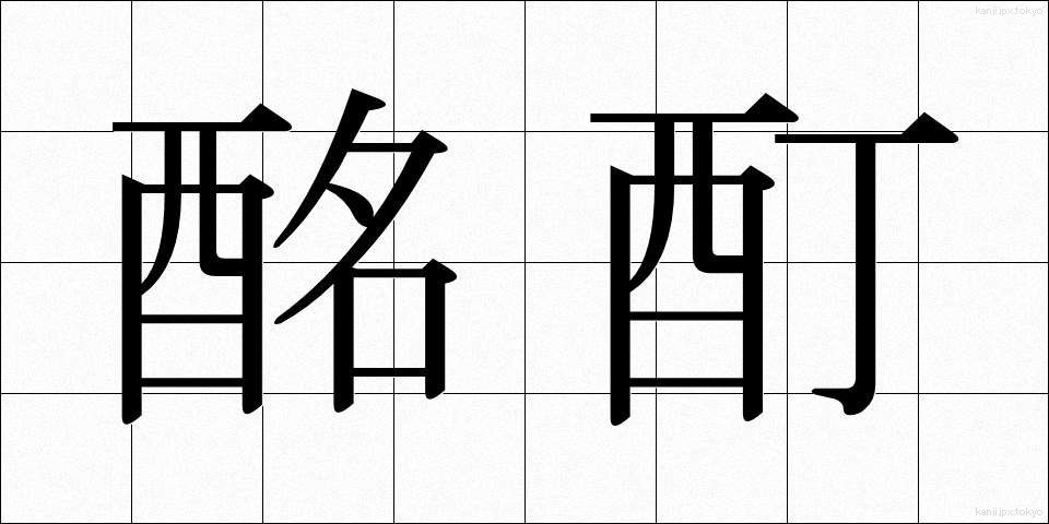 酩酊 (めいてい)