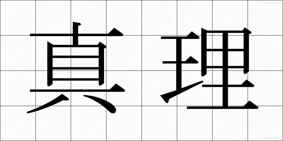 真理 (しんり)
