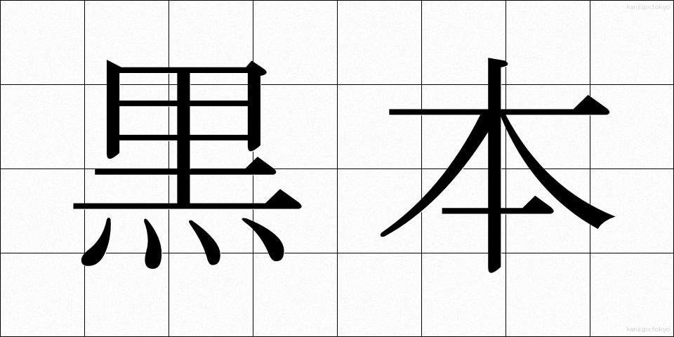 黒本 (くろほん)