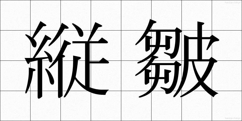 縦皺 (たてしわ)