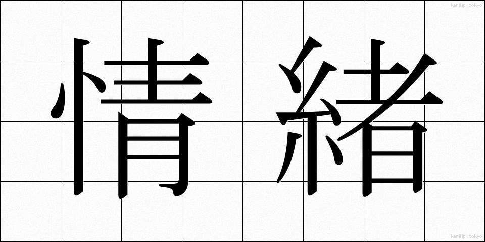 情緒 (じょうちょ)