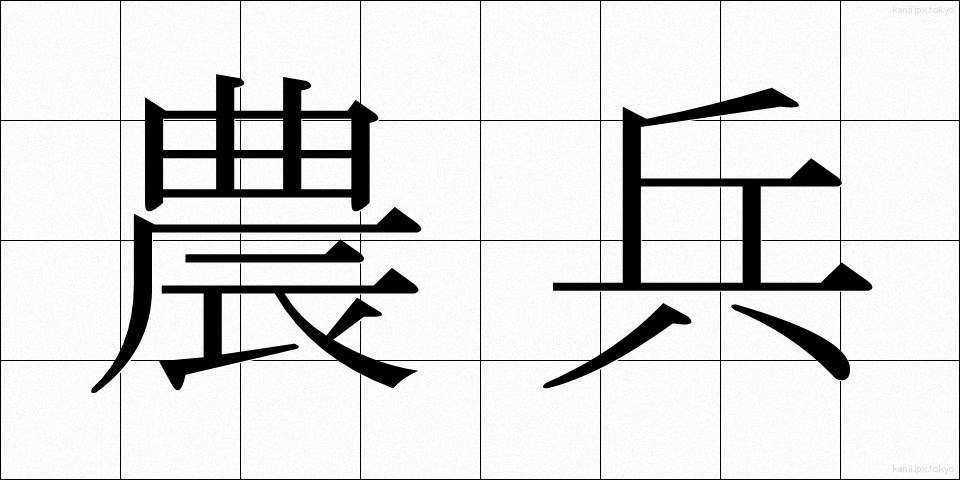 農兵 (のうへい)
