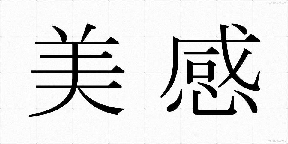 美感 (びかん)