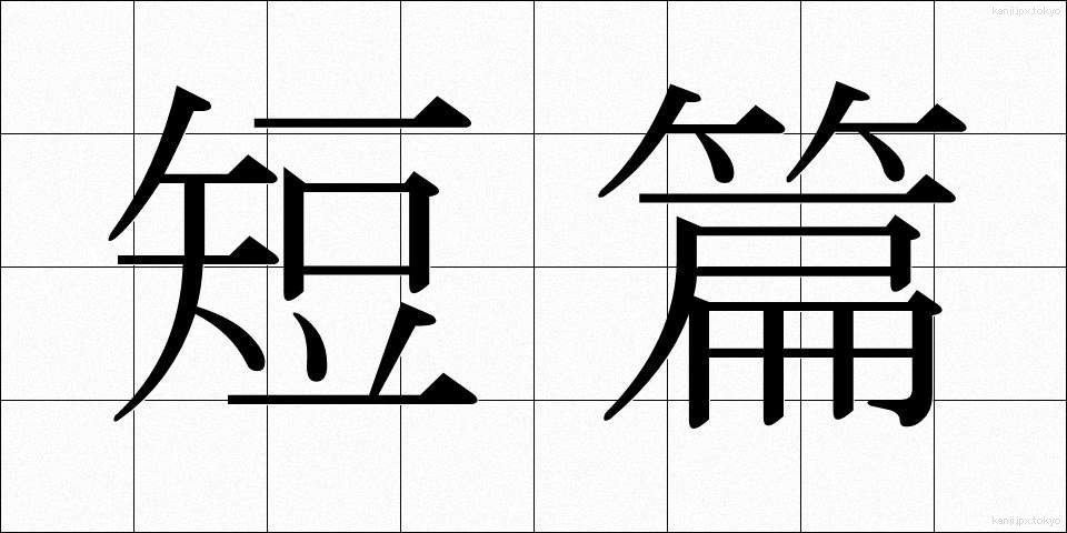 短篇 (たんぺん)