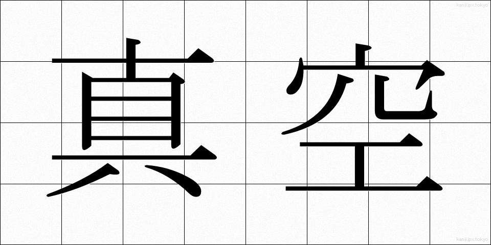 真空 (しんくう)