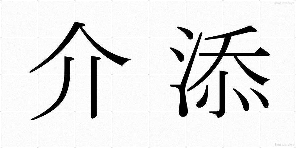介添 (かいぞえ)