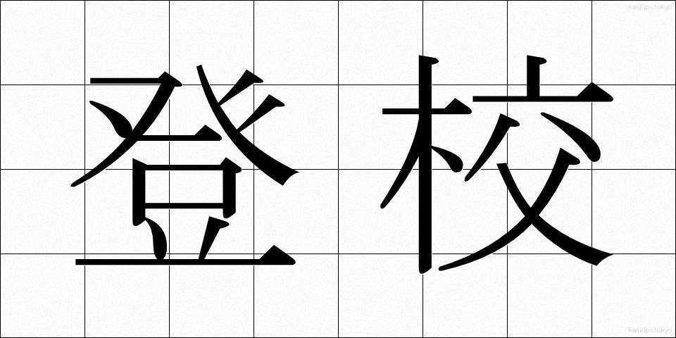 登校 (とうこう)