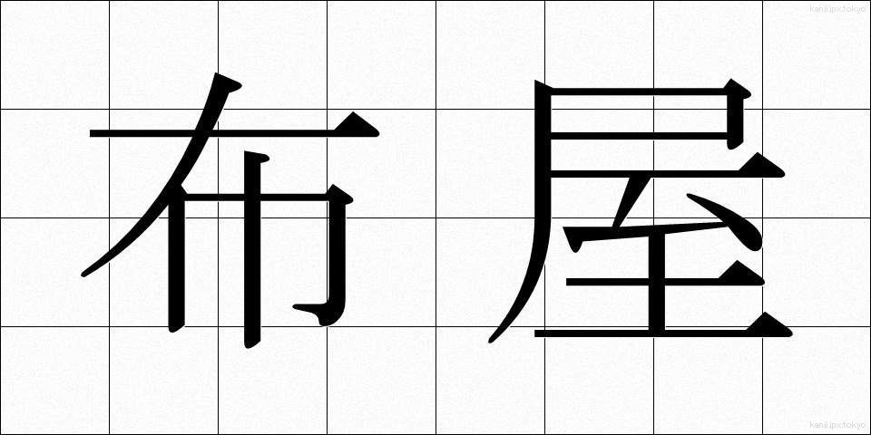 布屋 (ぬのや)