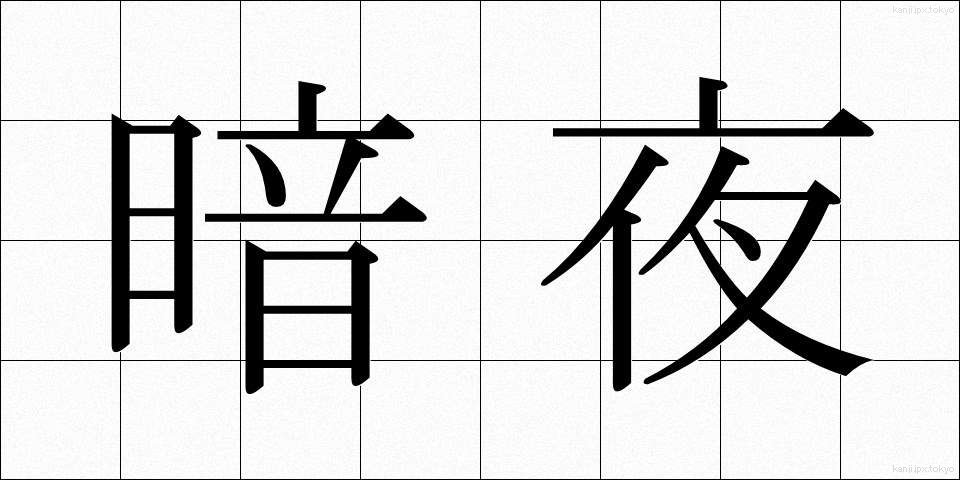暗夜 (あんや)
