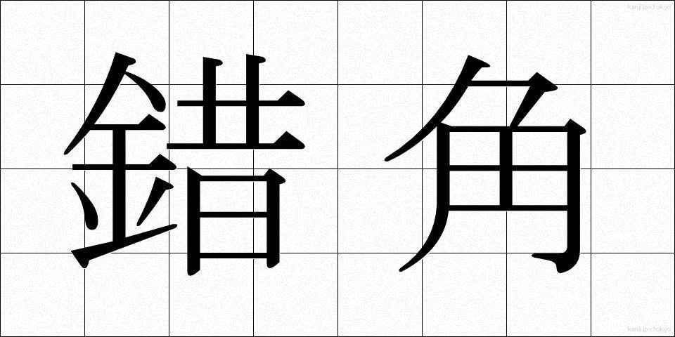 錯角 (さっかく)