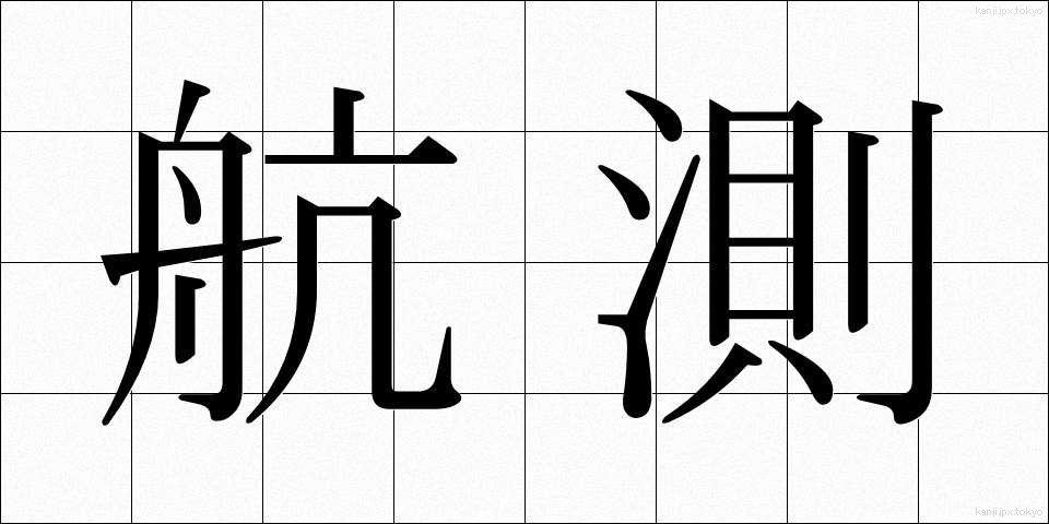 航測 (こうそく)