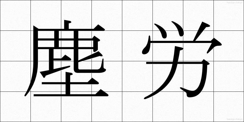 塵労 (じんろう)