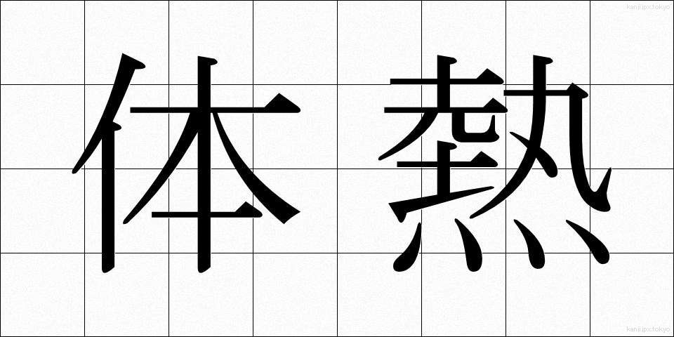 体熱 (たいねつ)