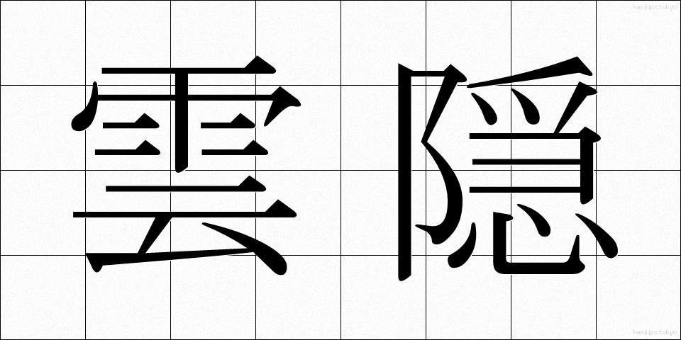 雲隠 (くもがくれ)