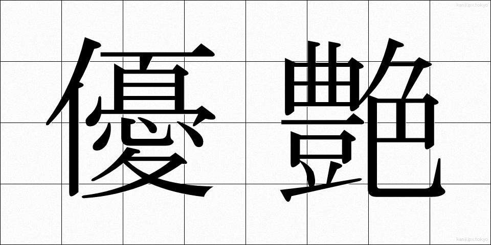 優艶 (ゆうえん)