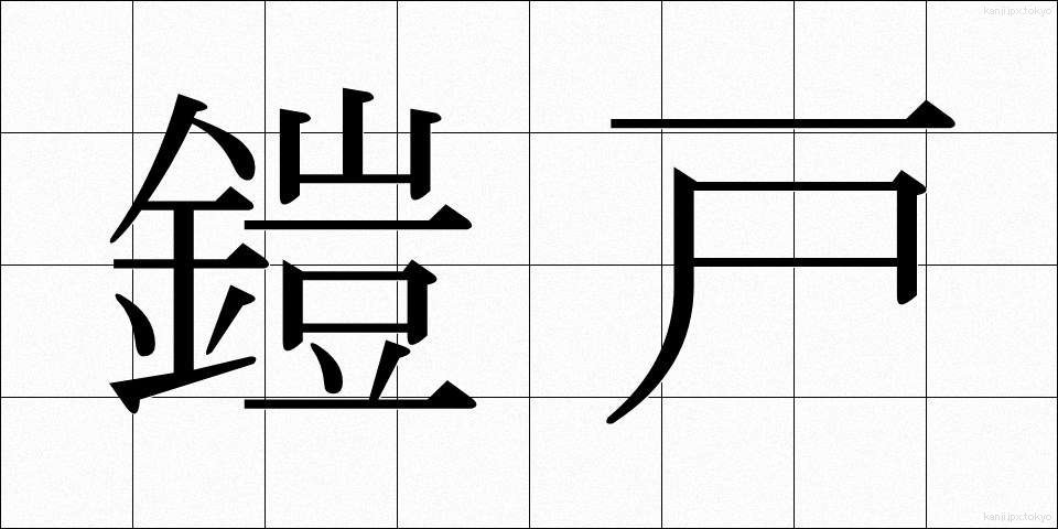 鎧戸 (よろいと)