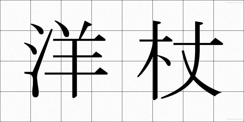 洋杖 (ようじょう)