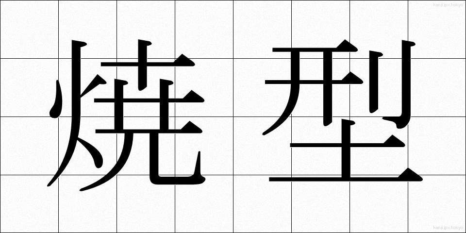 焼型 (やきがた)