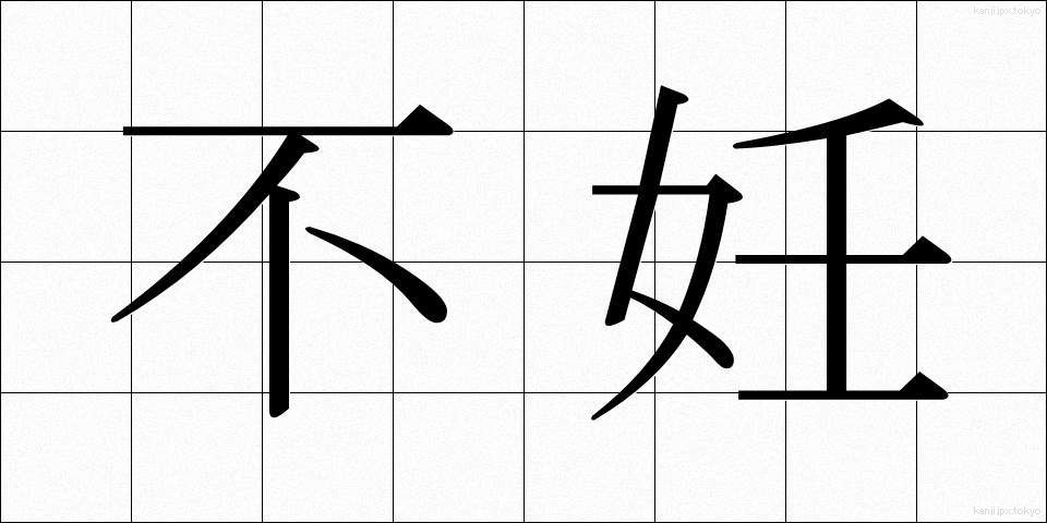 不妊 (ふにん)
