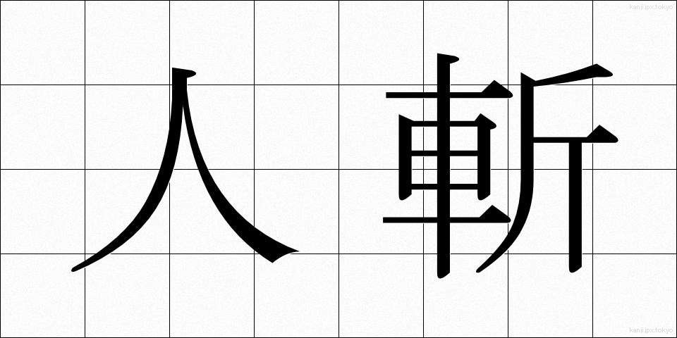 人斬 (ひときり)
