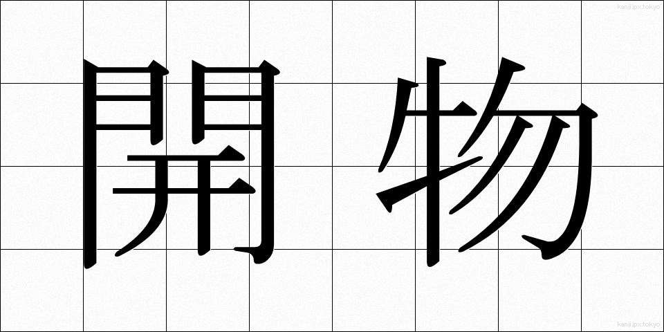 開物 (かいぶつ)