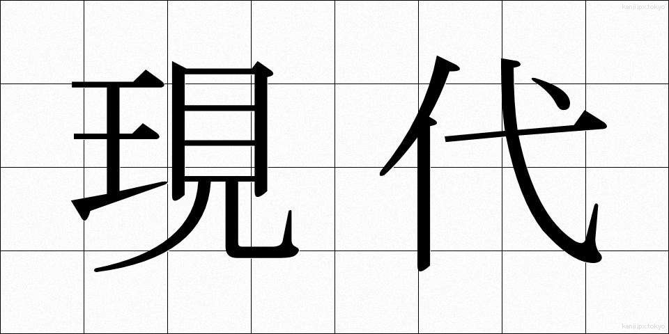 現代 (げんだい)