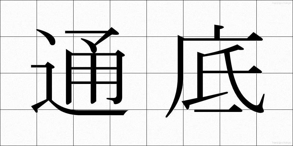 通底 (つうてい)