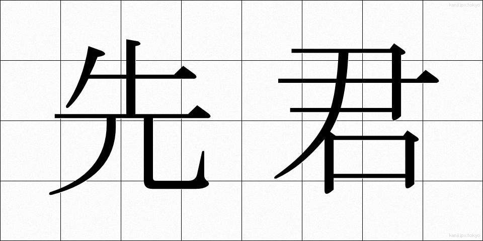 先君 (せんくん)