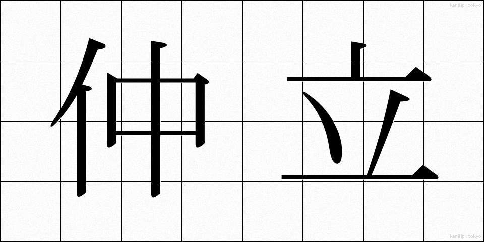 仲立 (なかだち)