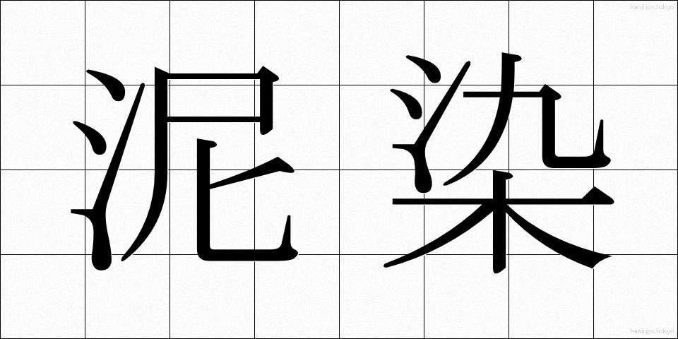 泥染 (でいせん)