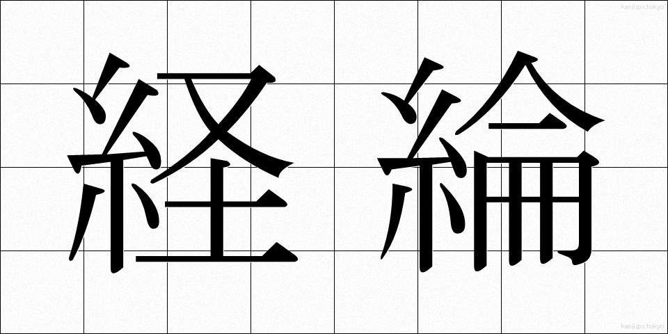 経綸 (けいりん)