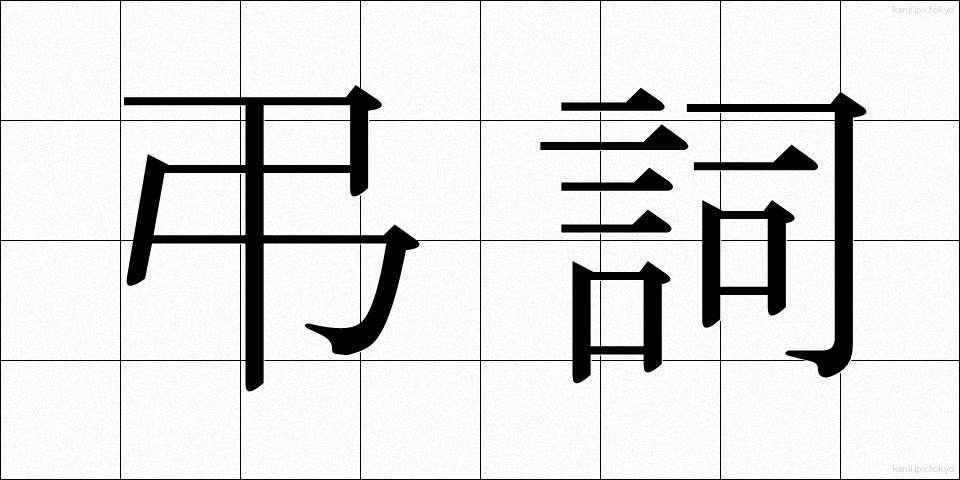 弔詞 (ちょうし)