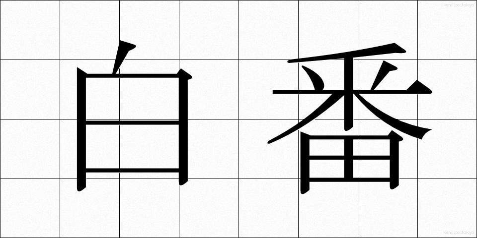 白番 (しろばん)